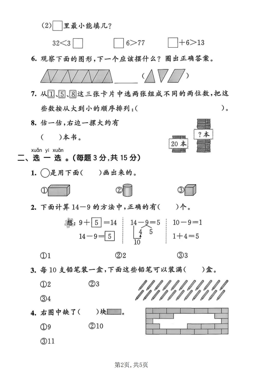小学一年级期中数学试卷,一年级期中测试题数学 第2张