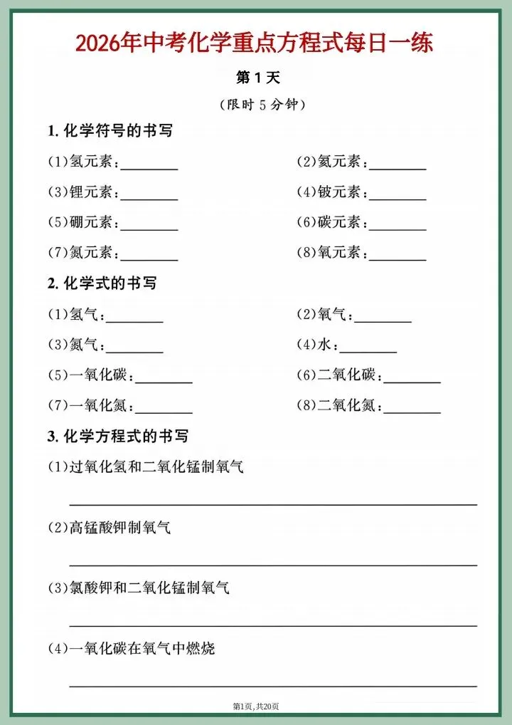 【中考化学】2026年中考化学《重点化学方程式每日一练》附详细解析版,完整电子版可打印! 第9张 【中考化学】2026年中考化学《重点化学方程式每日一练》附详细解析版,完整电子版可打印! 第9张