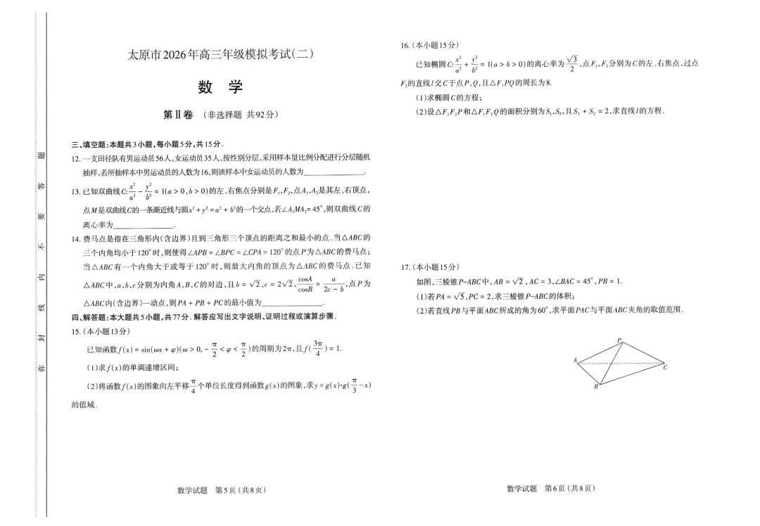 【高三】山西省太原市2026年高三年级模拟考试(二)(太原二模)(全) 第6张 【高三】山西省太原市2026年高三年级模拟考试(二)(太原二模)(全) 第6张
