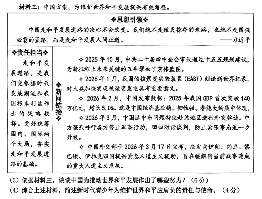 好题分享 | 26中考模拟 跨学科 |中国与世界和平 第3张 好题分享 | 26中考模拟 跨学科 |中国与世界和平 第3张