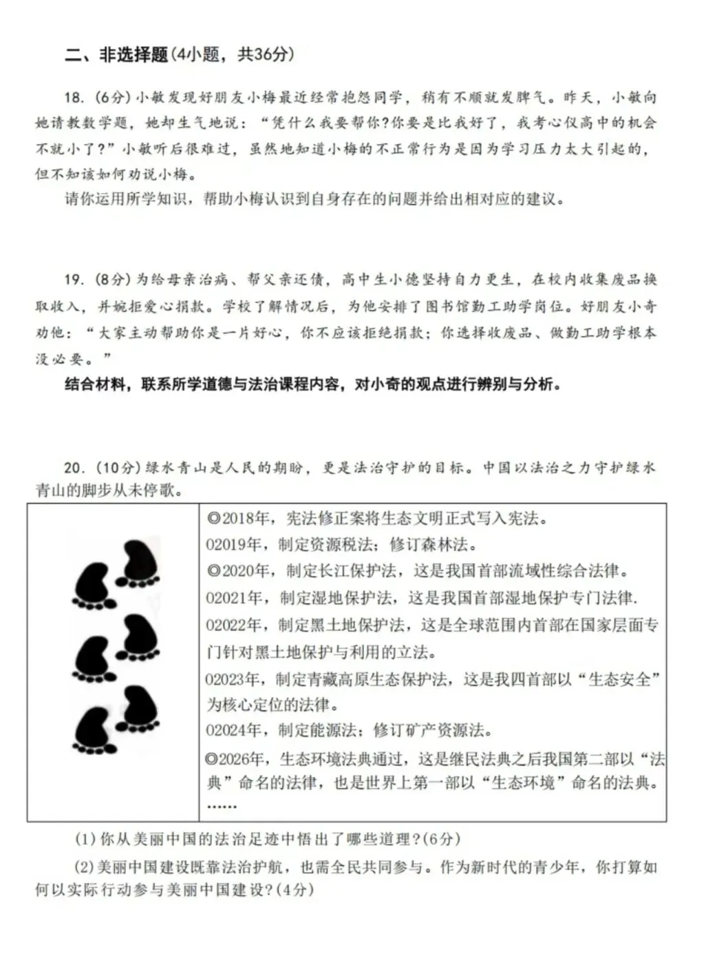 2026年中考道德与法治模拟考试(三十五)试题及参考答案` 第5张 2026年中考道德与法治模拟考试(三十五)试题及参考答案` 第5张