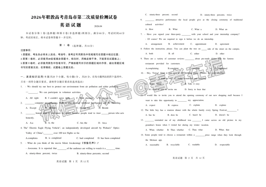 2026年春考青岛市第2次模拟考试英语试题(26.04) 第2张 2026年春考青岛市第2次模拟考试英语试题(26.04) 第2张
