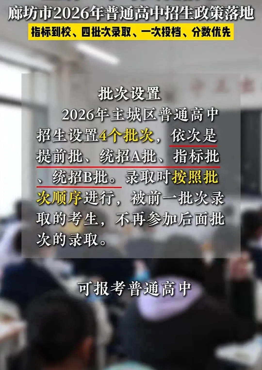 重磅!廊坊2026中考高中招生政策正式落地|家长必看核心要点 第3张