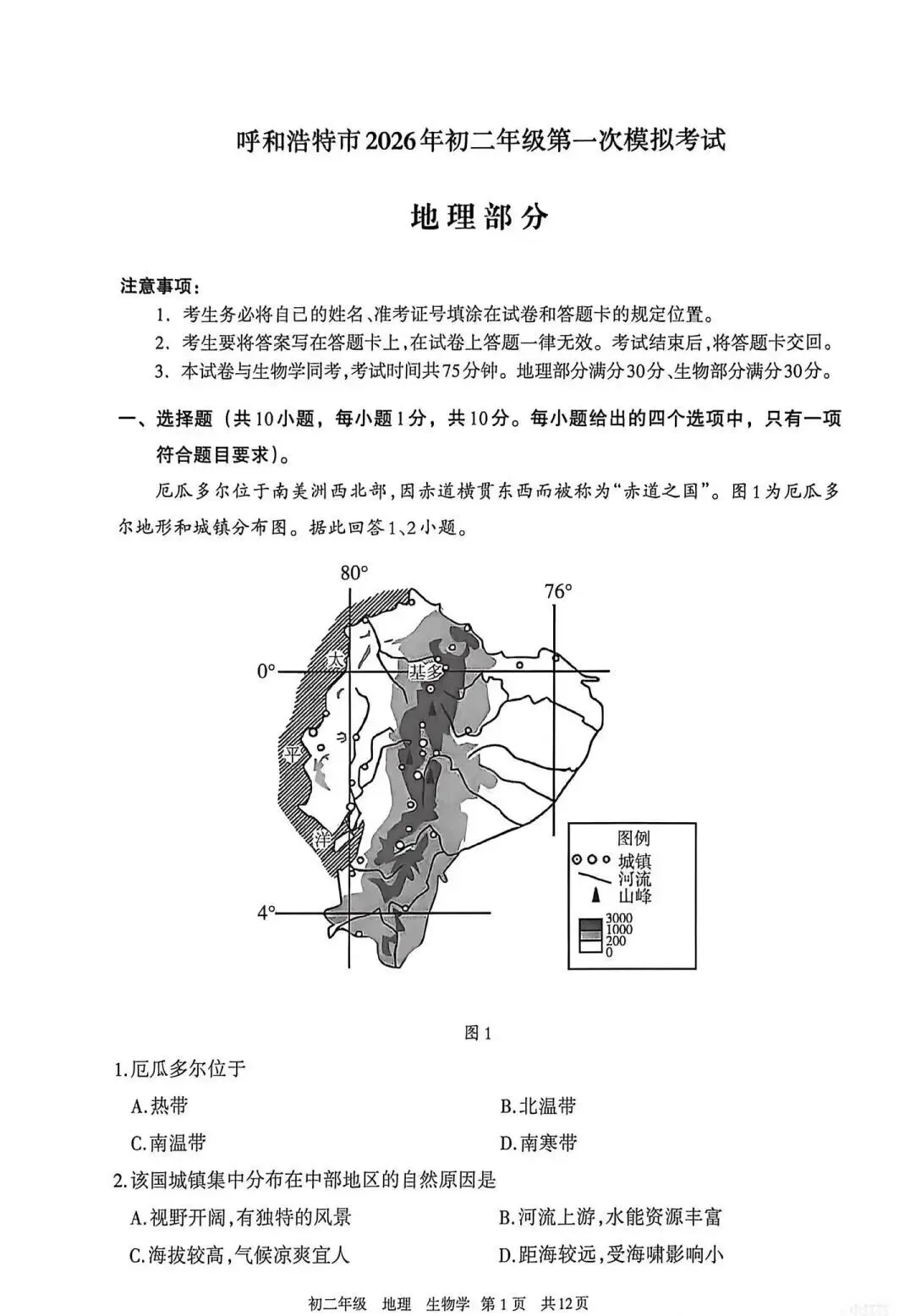 2026年呼和浩特市初二年级地理模拟考试(含答案) 第1张