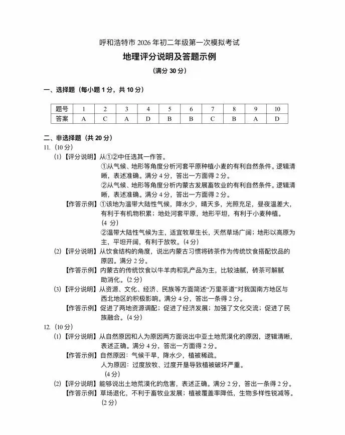 2026年呼和浩特市初二年级地理模拟考试(含答案) 第6张