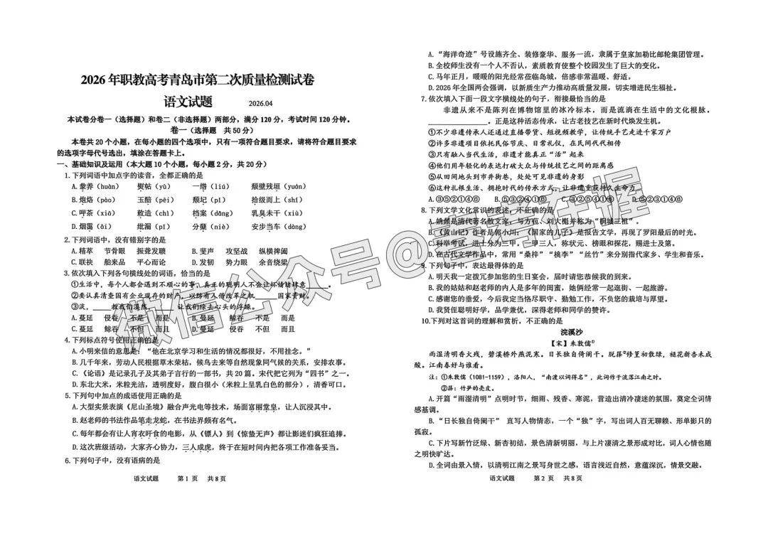 2026年春考青岛市第2次模拟考试语文试题(26.04) 第2张 2026年春考青岛市第2次模拟考试语文试题(26.04) 第2张