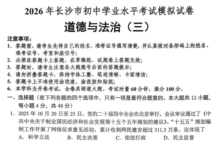 【中考训练】2026年长沙初中学业水平考试模拟试卷(语数英物化历道) 第1张 【中考训练】2026年长沙初中学业水平考试模拟试卷(语数英物化历道) 第1张