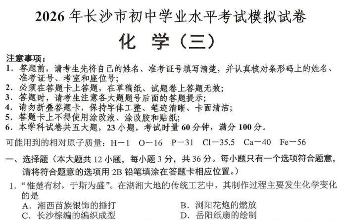 【中考训练】2026年长沙初中学业水平考试模拟试卷(语数英物化历道) 第2张 【中考训练】2026年长沙初中学业水平考试模拟试卷(语数英物化历道) 第2张