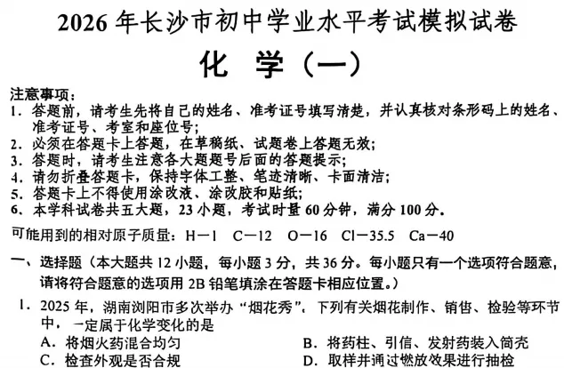 【中考训练】2026年长沙初中学业水平考试模拟试卷(语数英物化历道) 第3张 【中考训练】2026年长沙初中学业水平考试模拟试卷(语数英物化历道) 第3张