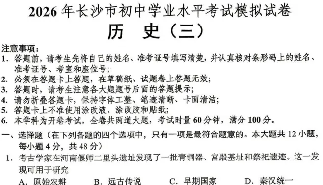 【中考训练】2026年长沙初中学业水平考试模拟试卷(语数英物化历道) 第4张 【中考训练】2026年长沙初中学业水平考试模拟试卷(语数英物化历道) 第4张