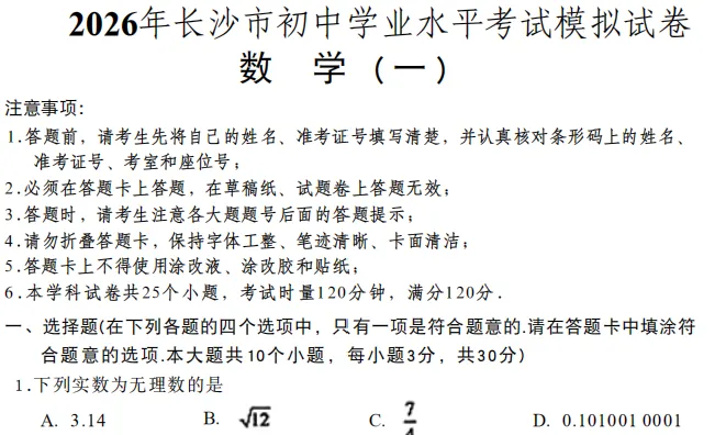 【中考训练】2026年长沙初中学业水平考试模拟试卷(语数英物化历道) 第6张 【中考训练】2026年长沙初中学业水平考试模拟试卷(语数英物化历道) 第6张