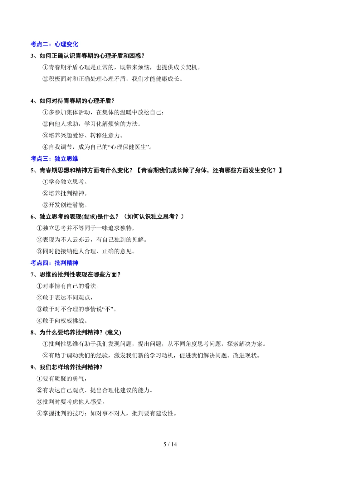中考专项道法 专题05《青春时光》知识梳理+专项复习 第12张 中考专项道法 专题05《青春时光》知识梳理+专项复习 第12张