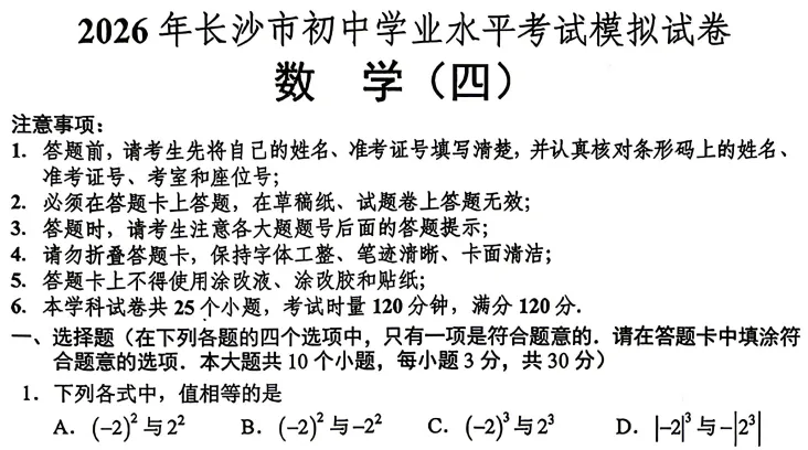 【中考训练】2026年长沙初中学业水平考试模拟试卷(语数英物化历道) 第9张 【中考训练】2026年长沙初中学业水平考试模拟试卷(语数英物化历道) 第9张
