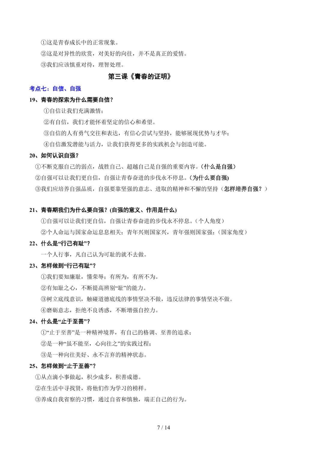 中考专项道法 专题05《青春时光》知识梳理+专项复习 第14张 中考专项道法 专题05《青春时光》知识梳理+专项复习 第14张