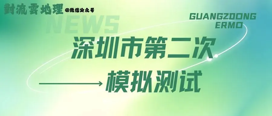 【深圳二模】试卷与详解 第5张