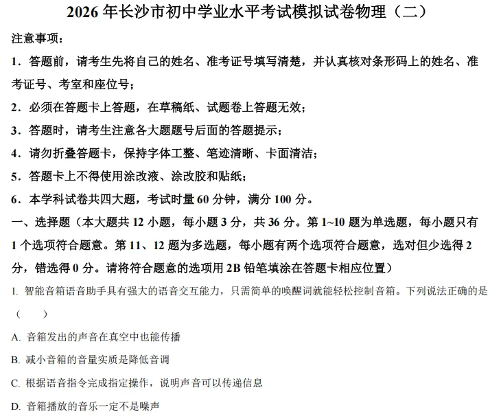 【中考训练】2026年长沙初中学业水平考试模拟试卷(语数英物化历道) 第10张 【中考训练】2026年长沙初中学业水平考试模拟试卷(语数英物化历道) 第10张