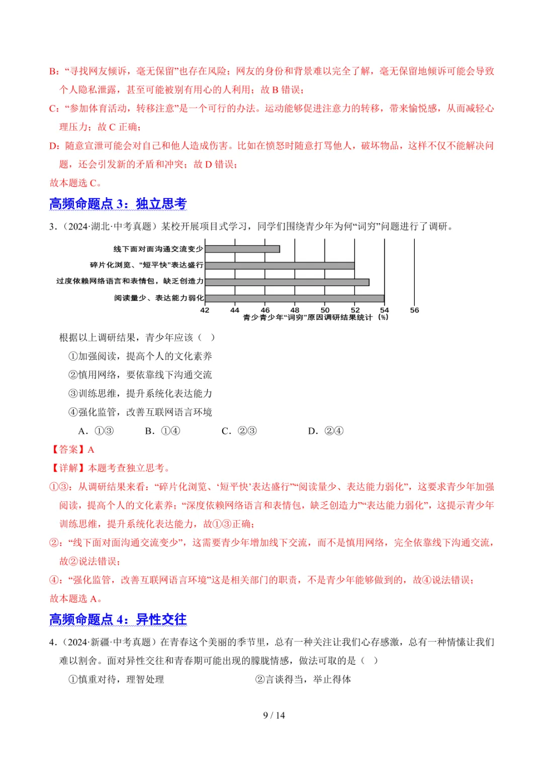 中考专项道法 专题05《青春时光》知识梳理+专项复习 第16张 中考专项道法 专题05《青春时光》知识梳理+专项复习 第16张