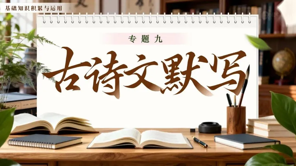 中考语文复习《专题九:古诗文默写》| 古诗文默写如何高效落实? 第8张 中考语文复习《专题九:古诗文默写》| 古诗文默写如何高效落实? 第8张