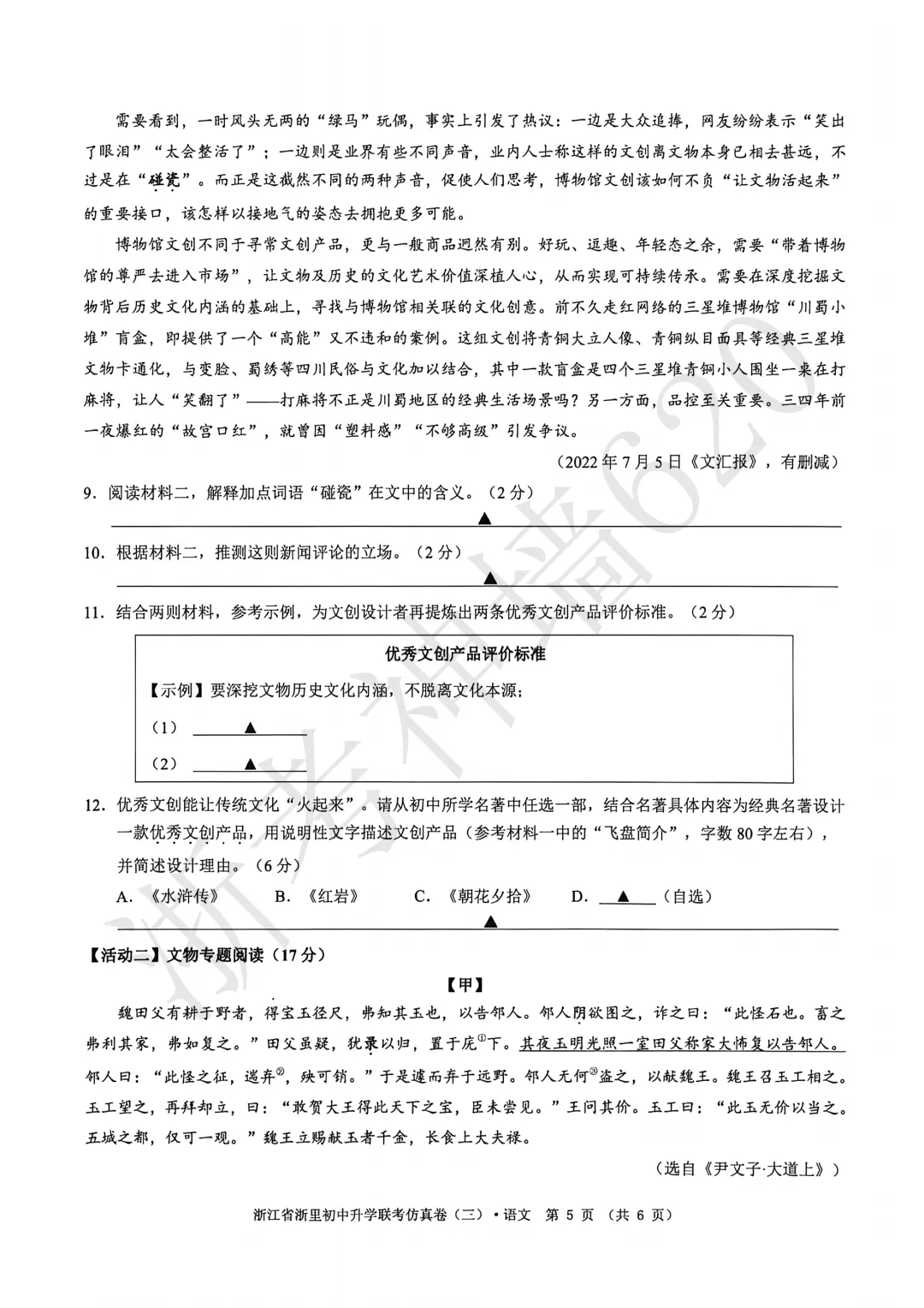 26模拟考|2026浙里初中升学联考仿真卷(三)(全科) 第10张