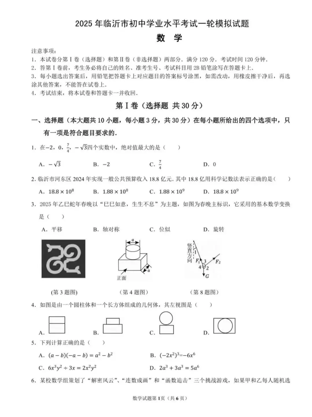 2025年山东临沂中考数学一模试题【含解析】 第4张 2025年山东临沂中考数学一模试题【含解析】 第4张