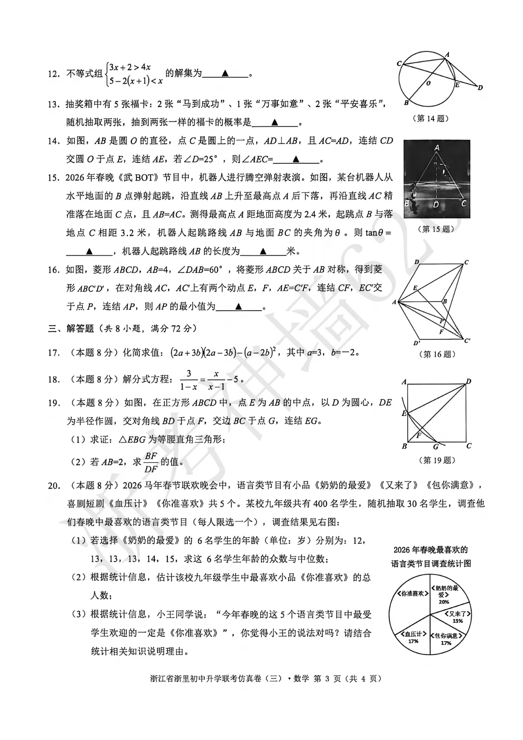 26模拟考|2026浙里初中升学联考仿真卷(三)(全科) 第20张