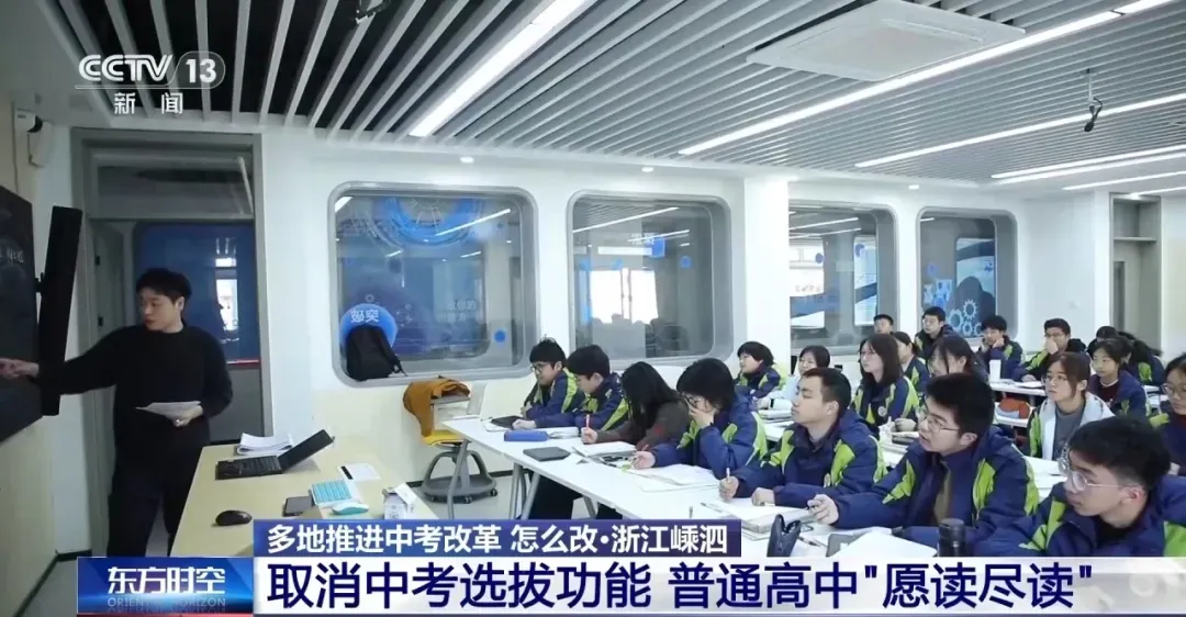 中高考改革趋势:取消中考选拔功能,普通高中“愿读尽读”! 第5张