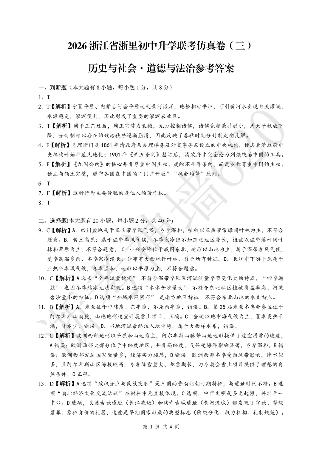 26模拟考|2026浙里初中升学联考仿真卷(三)(全科) 第66张
