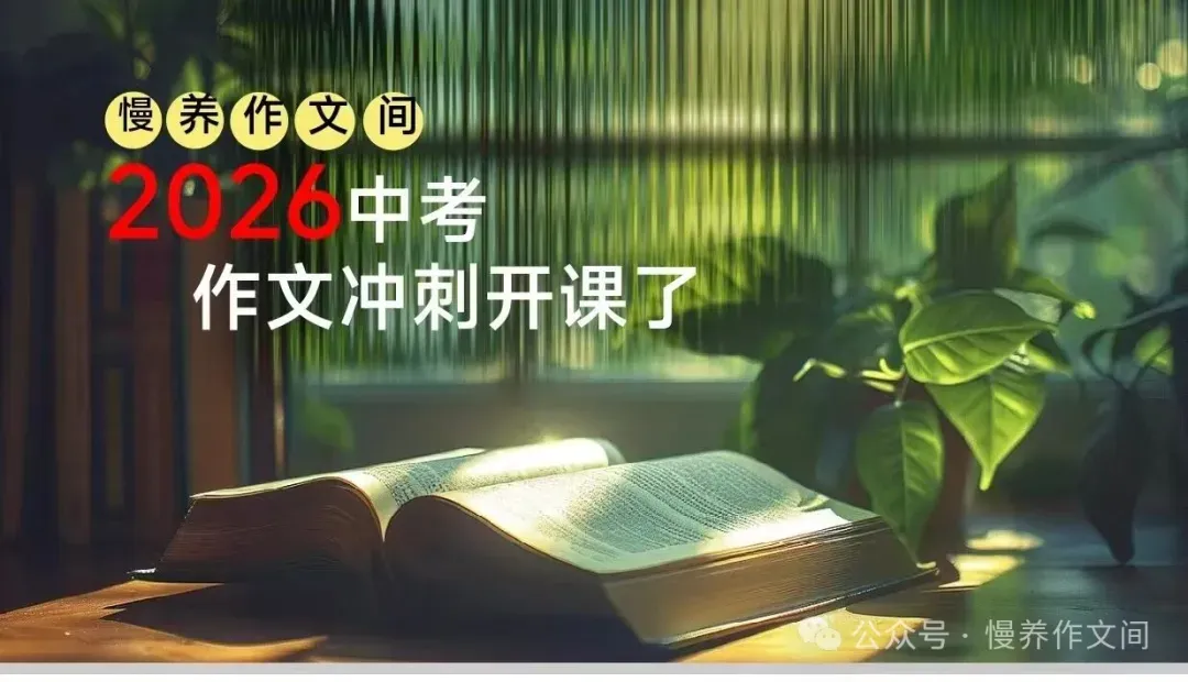 【2026中考作文冲刺第 3 期】半命题作文补题不对,努力全废!高分补题黄金公式 第1张