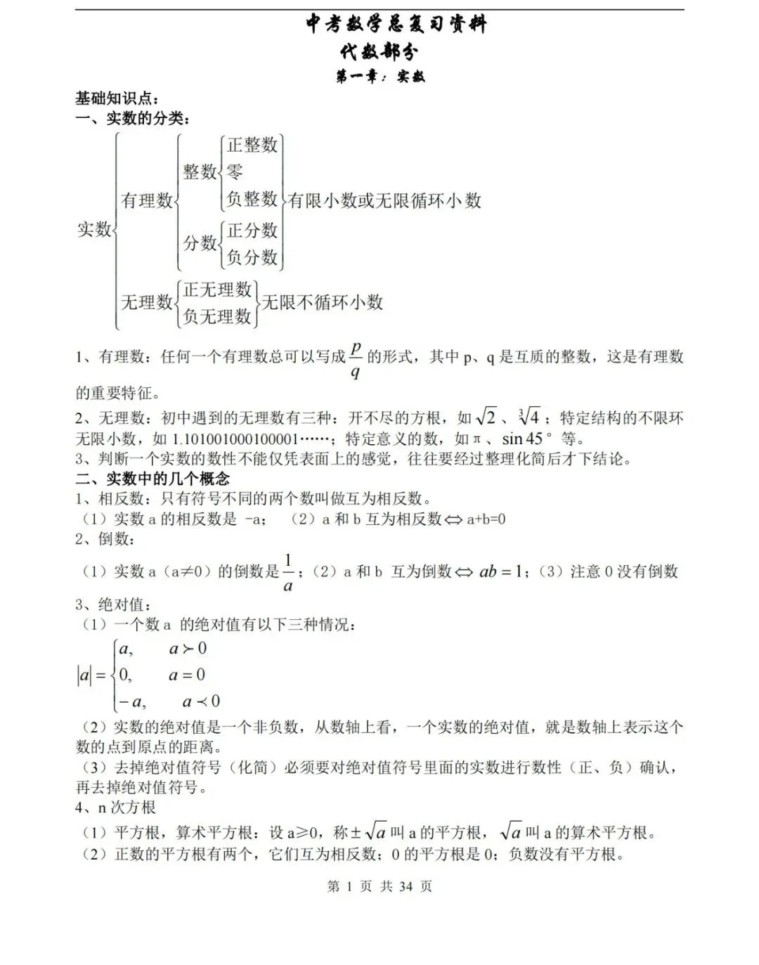 【中考数学】数学中考知识点总结,高分必备! 第1张 【中考数学】数学中考知识点总结,高分必备! 第1张