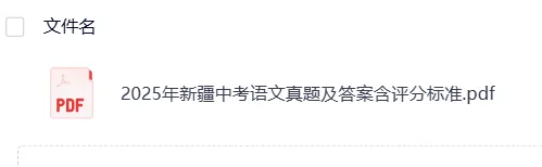 新疆2025年【中考】中考真题试卷电子版||试题答案PDF(全科目)中考答案解析 第7张 新疆2025年【中考】中考真题试卷电子版||试题答案PDF(全科目)中考答案解析 第7张