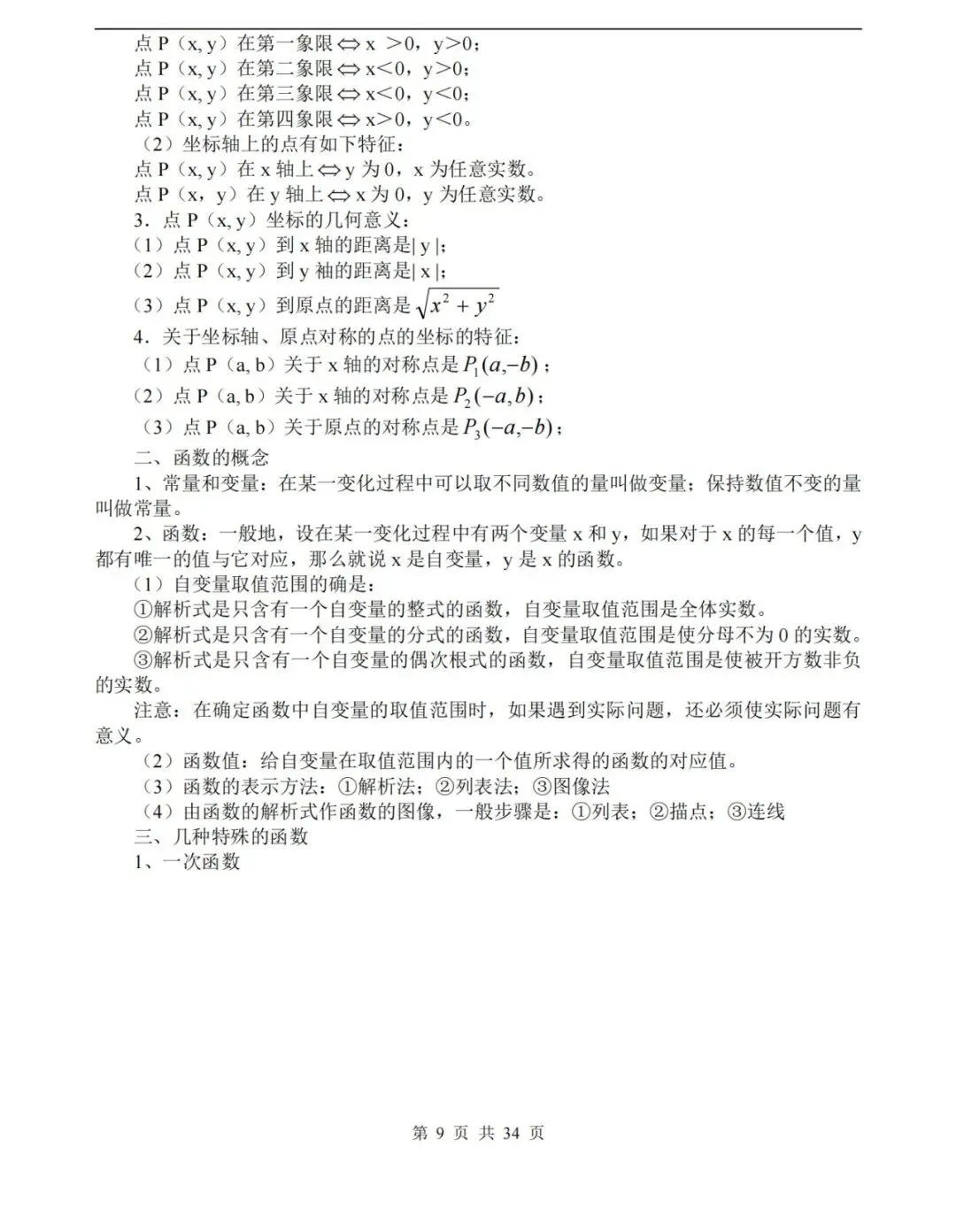 【中考数学】数学中考知识点总结,高分必备! 第9张 【中考数学】数学中考知识点总结,高分必备! 第9张