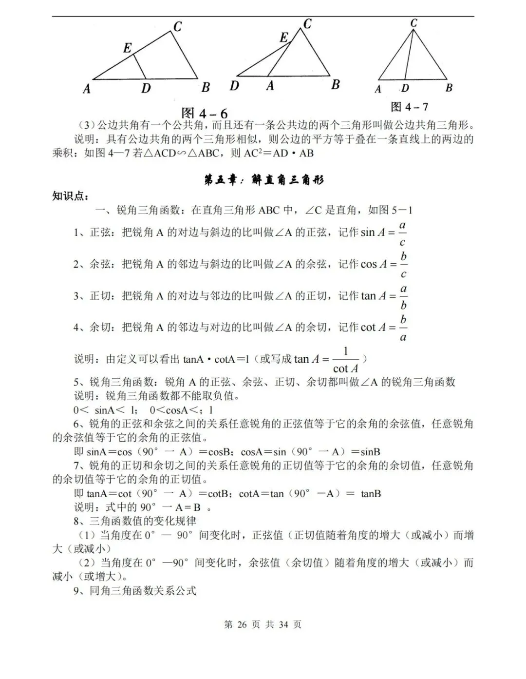 【中考数学】数学中考知识点总结,高分必备! 第26张 【中考数学】数学中考知识点总结,高分必备! 第26张