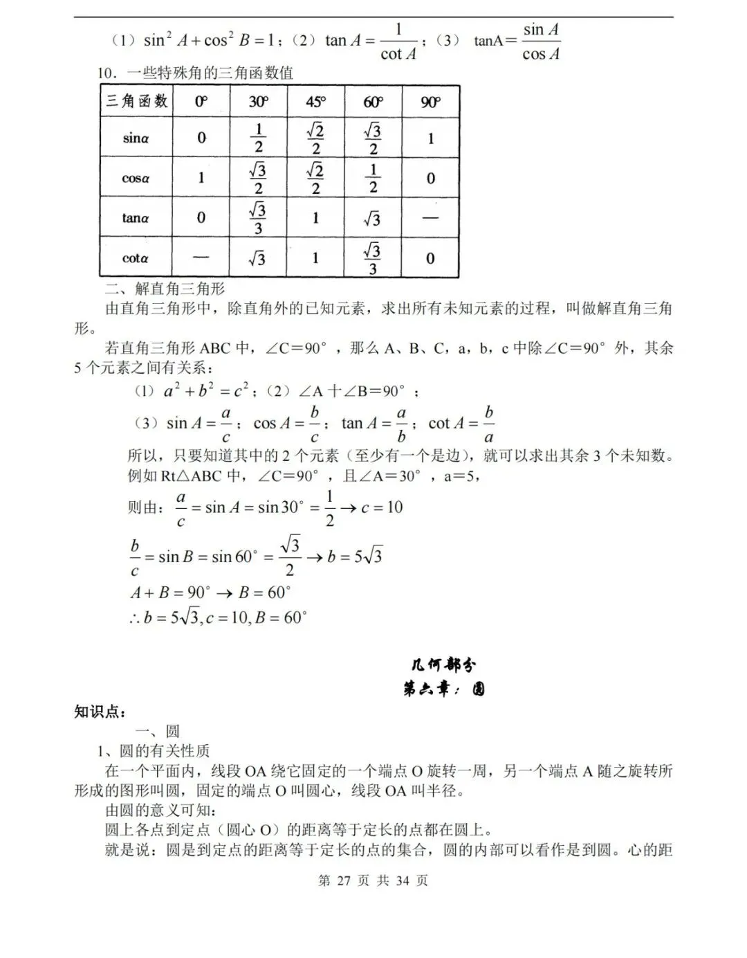 【中考数学】数学中考知识点总结,高分必备! 第27张 【中考数学】数学中考知识点总结,高分必备! 第27张