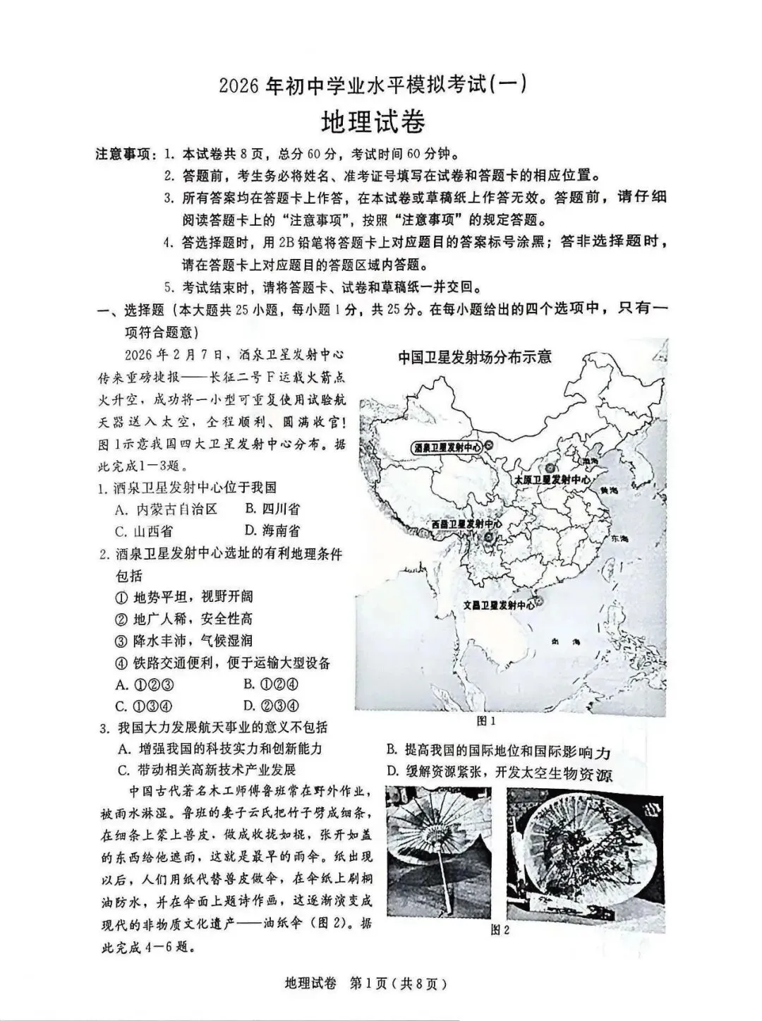 2026年邢台市八年级中考一模地理试卷 第1张