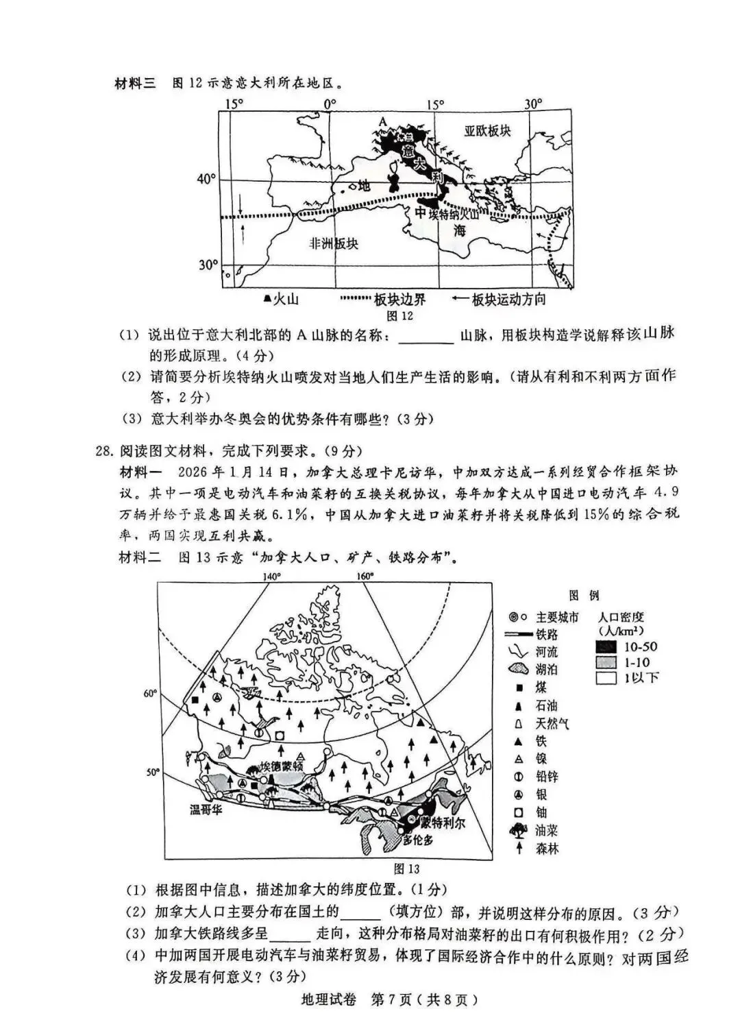 2026年邢台市八年级中考一模地理试卷 第7张