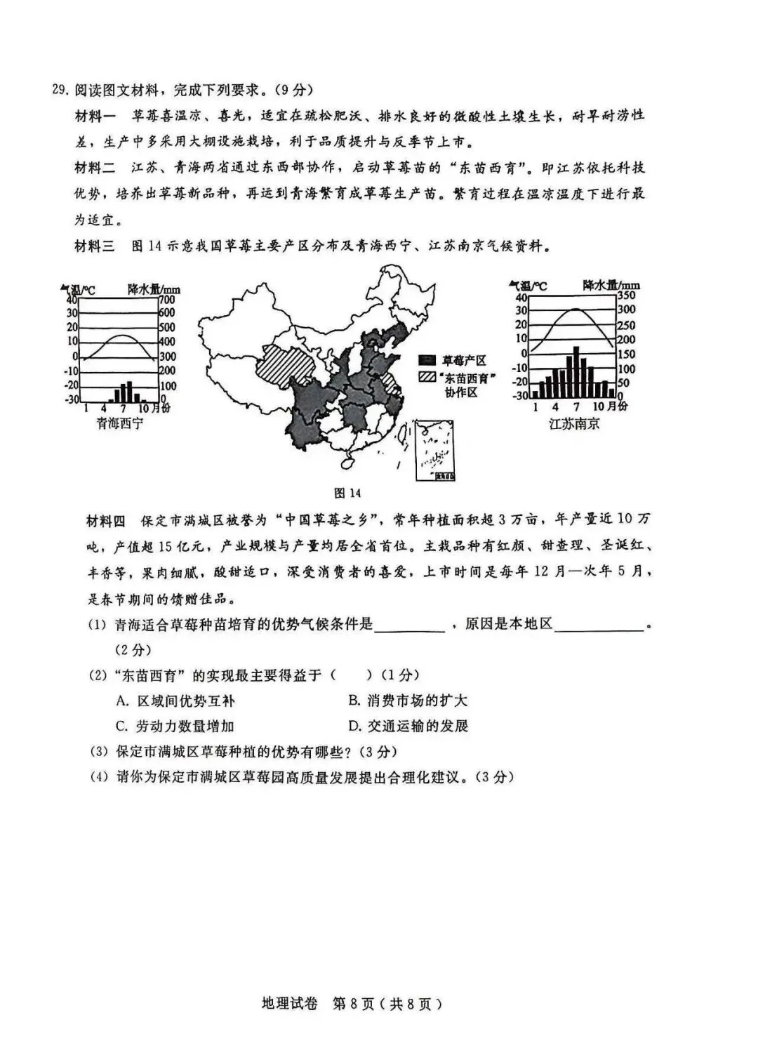 2026年邢台市八年级中考一模地理试卷 第8张