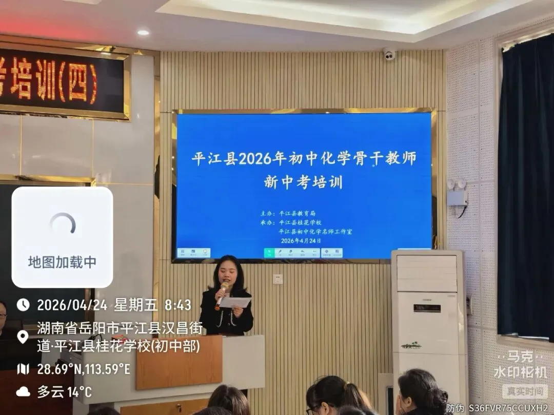 精研讲评提质效,以研促教备中考——平江县2026年初中化学骨干教师新培训(四) 第4张