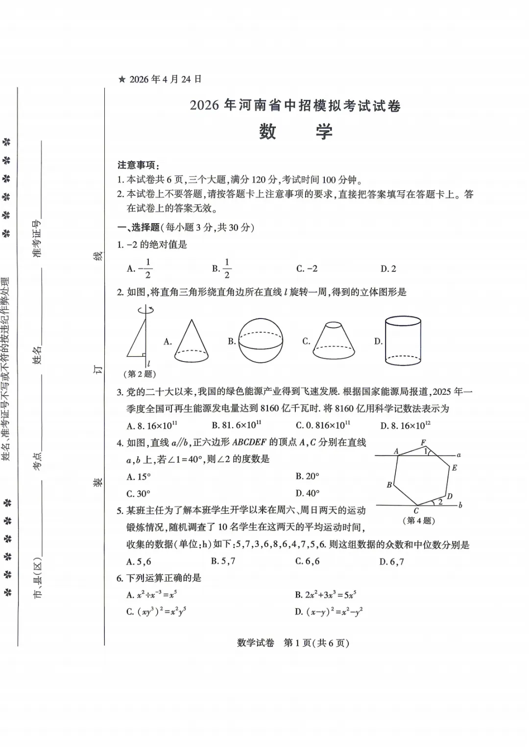 【中招模拟】2026年信阳市潢川县、固始县中招模拟考试数学试卷及答案 第1张