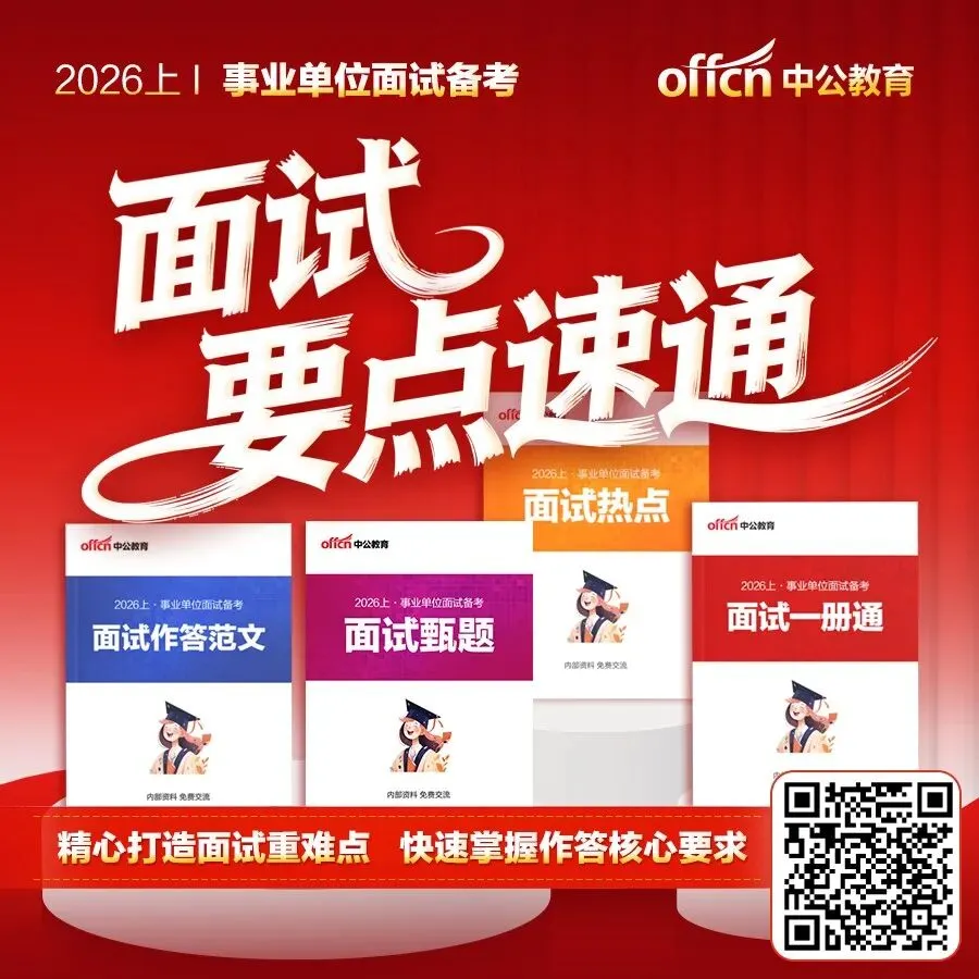 每日一练!事业单位面试真题! 第6张 每日一练!事业单位面试真题! 第6张