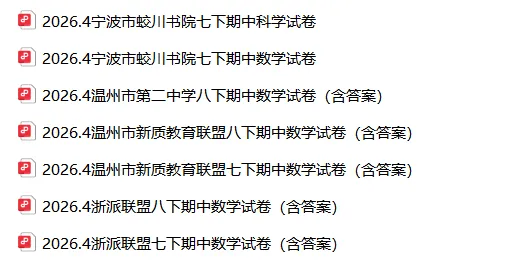 2026.4宁波市蛟川书院七下期中数学试卷 第1张