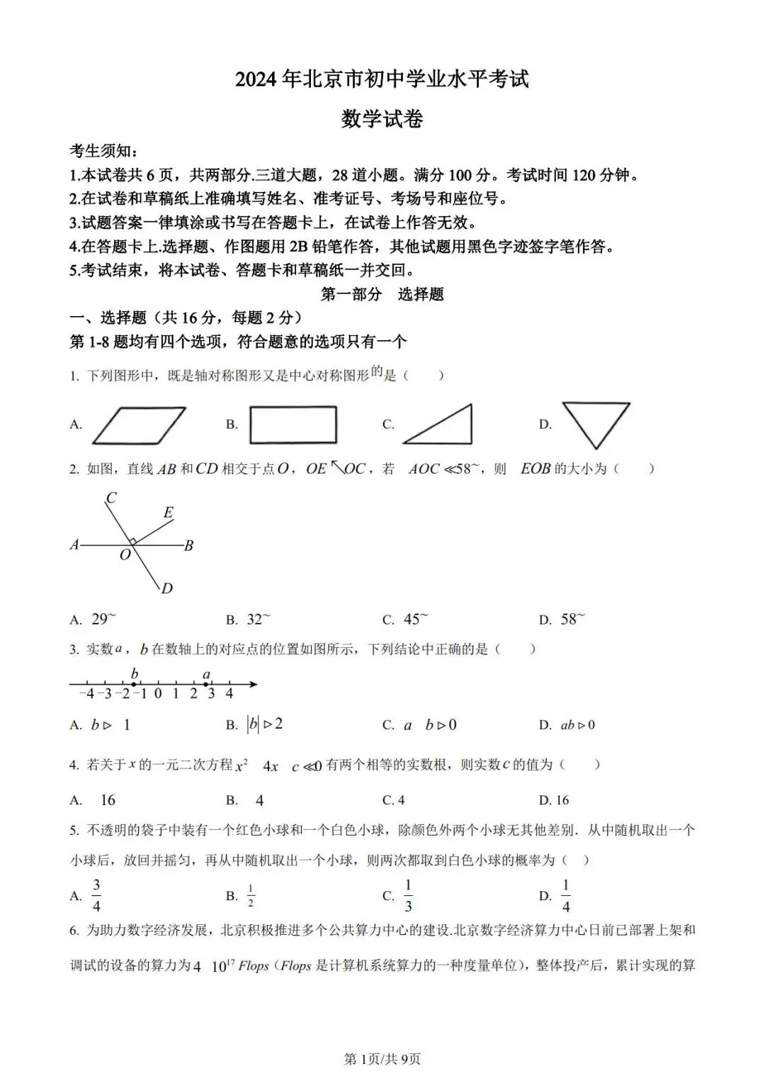 北京市中考数学2015-2025年试卷分享 第2张