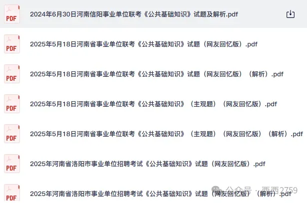 26事业编|河南省各市+统考事业单位真题试卷及答案解析【2013-2025年】含26联考 第3张 26事业编|河南省各市+统考事业单位真题试卷及答案解析【2013-2025年】含26联考 第3张
