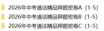 2026年中考道法押题密卷ABC(15份) 第1张