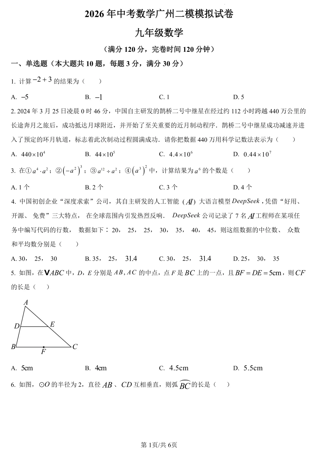 2026年广东省广州市二模模拟试卷 九年级数学(含解析) 第1张