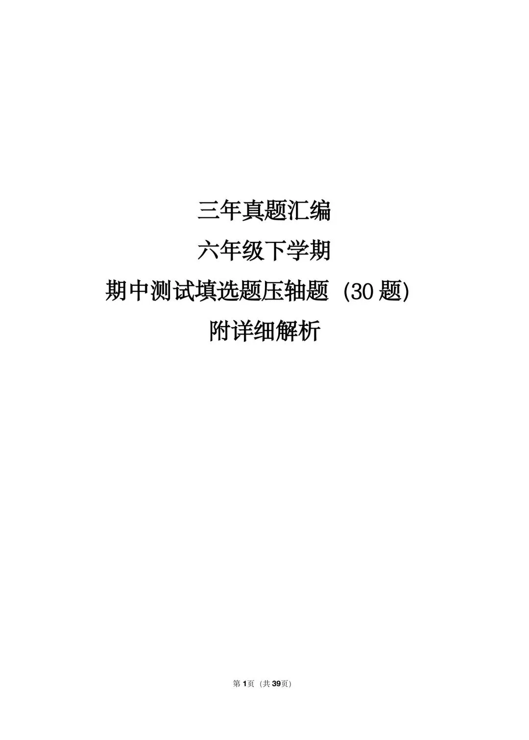 26年沪教版最新版三年真题汇编六年级下学期期中测试填选题压轴题(30 题)附详细解析 第1张