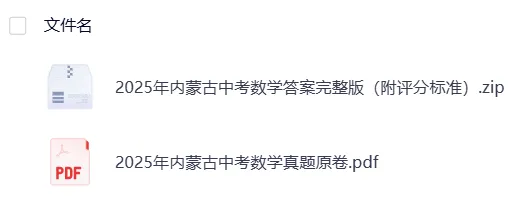 内蒙古2025年【中考】中考真题试卷电子版||试题答案PDF(全科目)中考答案解析 第7张