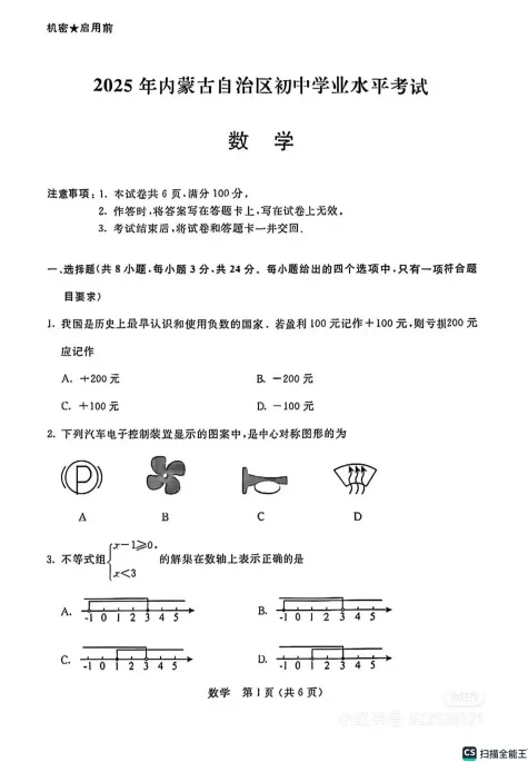 内蒙古2025年【中考】中考真题试卷电子版||试题答案PDF(全科目)中考答案解析 第13张