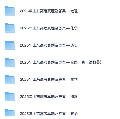 山东省高考真题(2008-2025年)含答案解析(电子版pdf可打印)语数英物化生政史地 第2张 山东省高考真题(2008-2025年)含答案解析(电子版pdf可打印)语数英物化生政史地 第2张