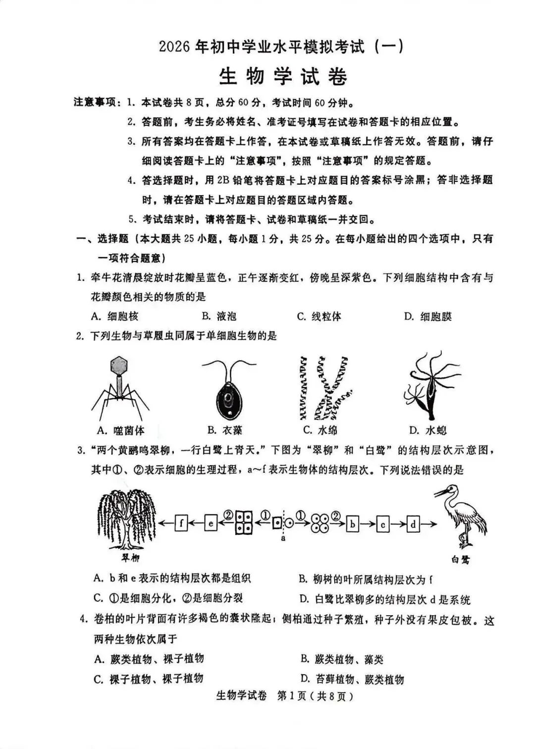 2026年邢台市八年级中考一模生物试卷 第1张