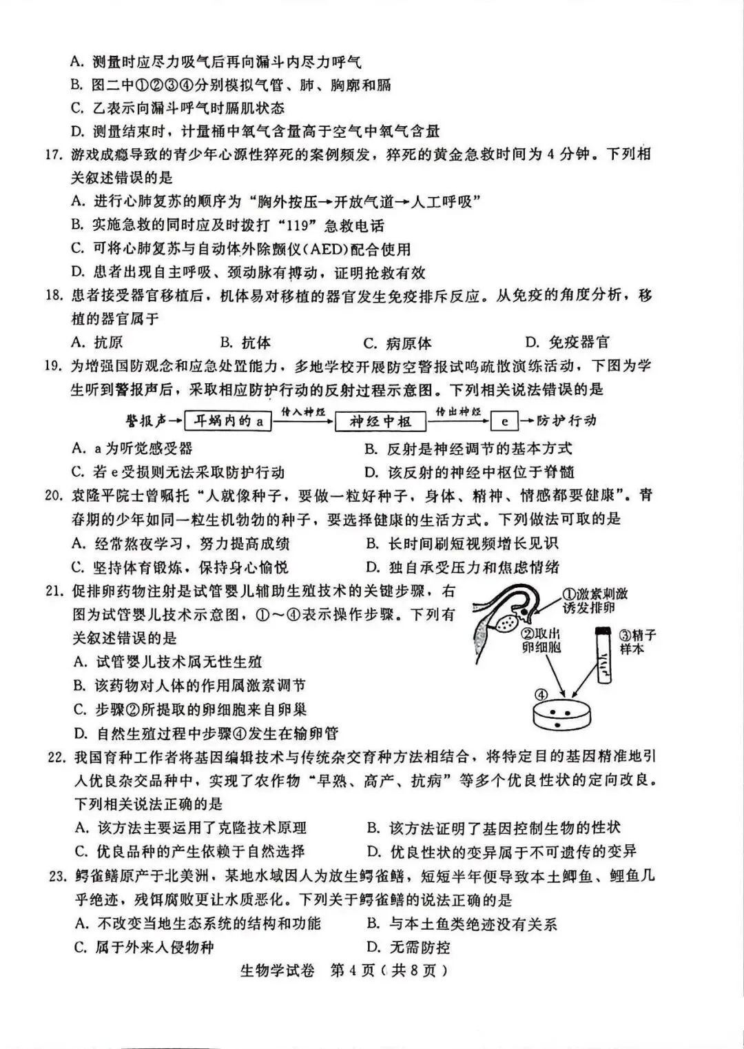 2026年邢台市八年级中考一模生物试卷 第4张